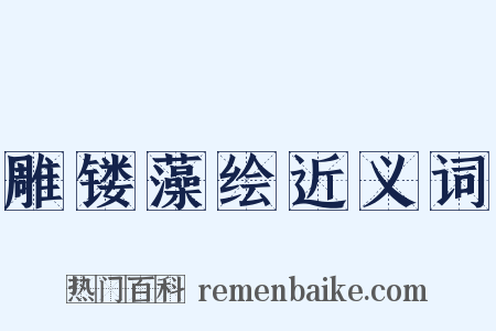 雕镂藻绘近义词是什么意思的图片